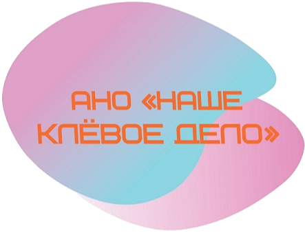 На Главную АНО "НАШЕ КЛЁВОЕ ДЕЛО"